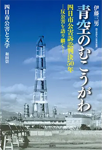 青空のむこうがわ　四日市公害訴訟判決50年