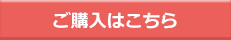 ご購入はこちら