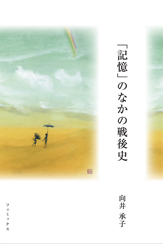 「記憶」のなかの戦後史