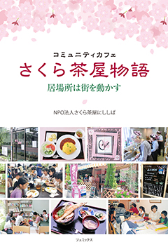 コミュニティカフェ さくら茶屋物語
