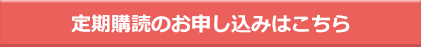 定期購読のお申し込みはこちら